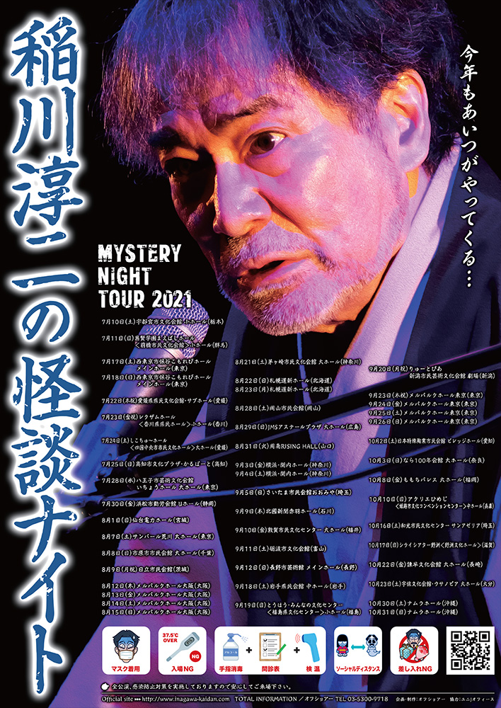 セール】 MYSTERY NIGHT TOUR 2022 稲川淳二の怪談ナイト 〜稲川怪談30