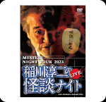 DVD 稲川淳二の怪談ナイト LIVE 2023
