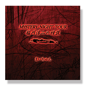 稲川淳二の怪談 MYSTERY NIGHT TOUR Selection25