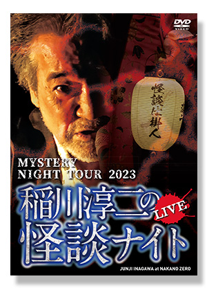 MYSTERY NIGHT TOUR 2023 稲川淳二の怪談ナイト LIVE