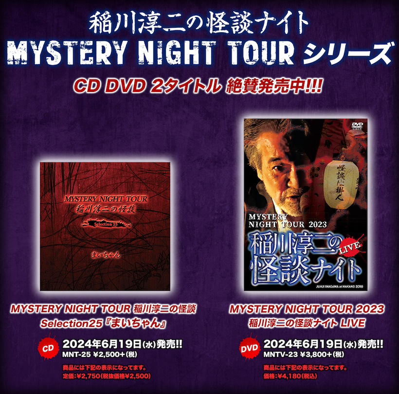 稲川淳二の怪談 MYSTERY NIGHT TOUR Selection シリーズ